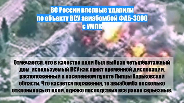 ВС России впервые ударили по объекту ВСУ авиабомбой ФАБ-3000 с УМПК