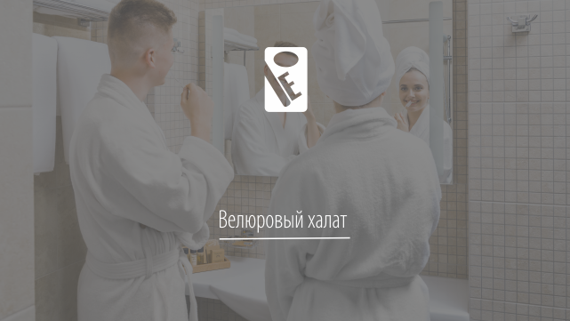 Гостиничный халат (махра-велюр)