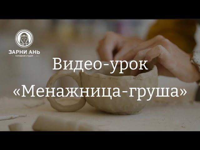 Мастер-класс по лепке из глины: менажница в форме груши. #краснодар #гончарная #керамика