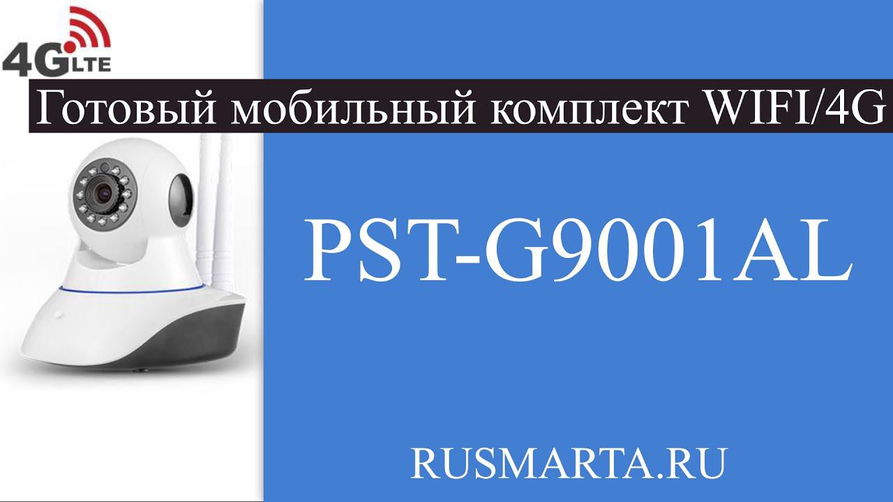 Готовый мобильный комплект WIFI/4G видеонаблюдения с 1 внутренней камерой 1 Mp PST-G9001AL