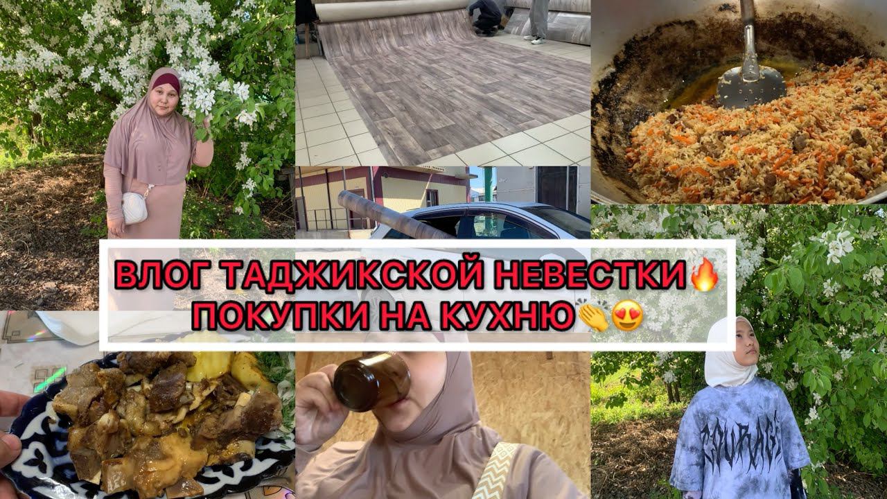 НАКОНЕЦ-ТО‼️ПОКУПКИ НА КУХНЮБУДНИ ТАДЖИКСКОЙ КЕЛИНЧАК-НЕВЕСТКИВЛОГ