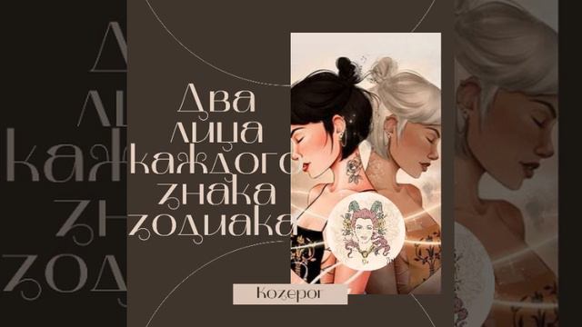 Два лица каждого знака зодиака #козерог