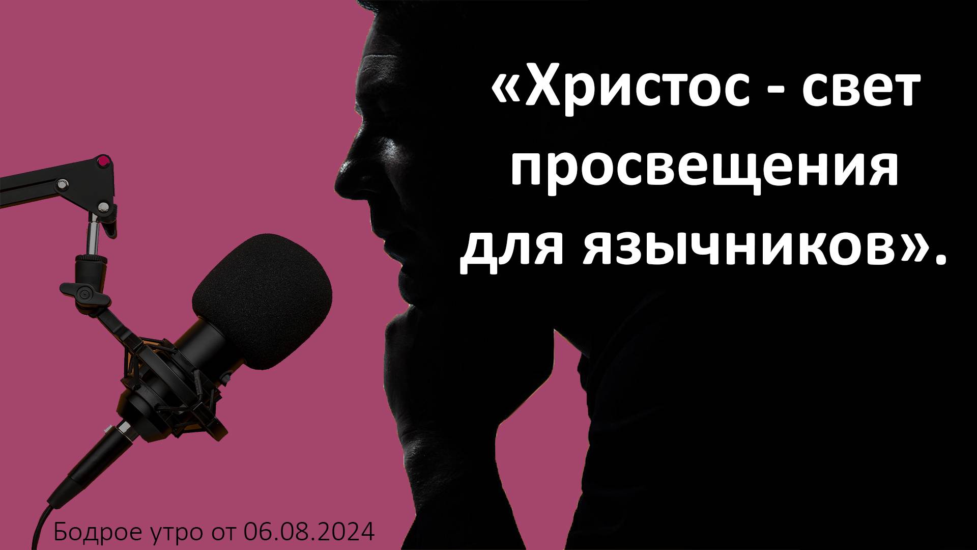 Бодрое утро 06.08 - «Христос - свет просвещения для язычников»