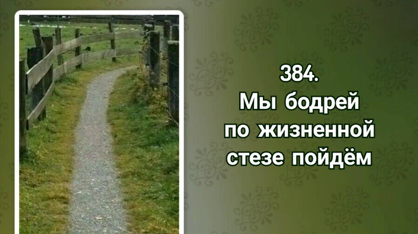 Гимны надежды 384 Мы бодрей по жизненной стезе пойдём (-)