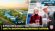 В 2024 году в России построят шесть экопромышленных парков | Новости НК от 04.05