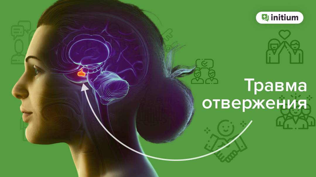 Травма отвержения. Как проработать