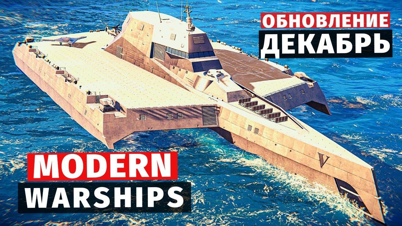 MODERN WARSHIPS  ОБЗОР  ДЕКАБРЬСКОЕ ОБНОВЛЕНИЕ 