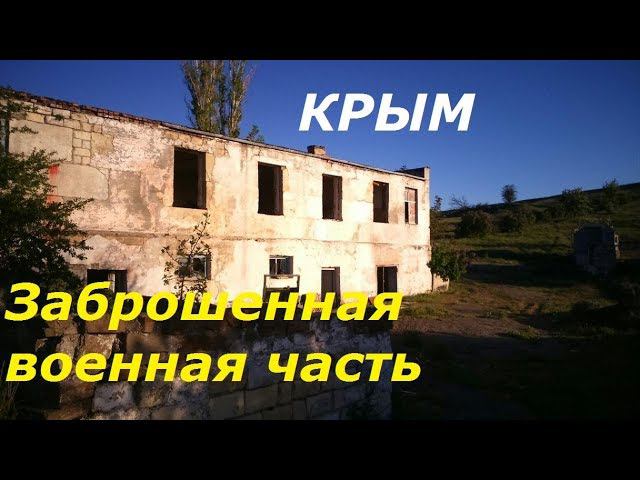 Заброшенная военная часть, Крым, Меганом