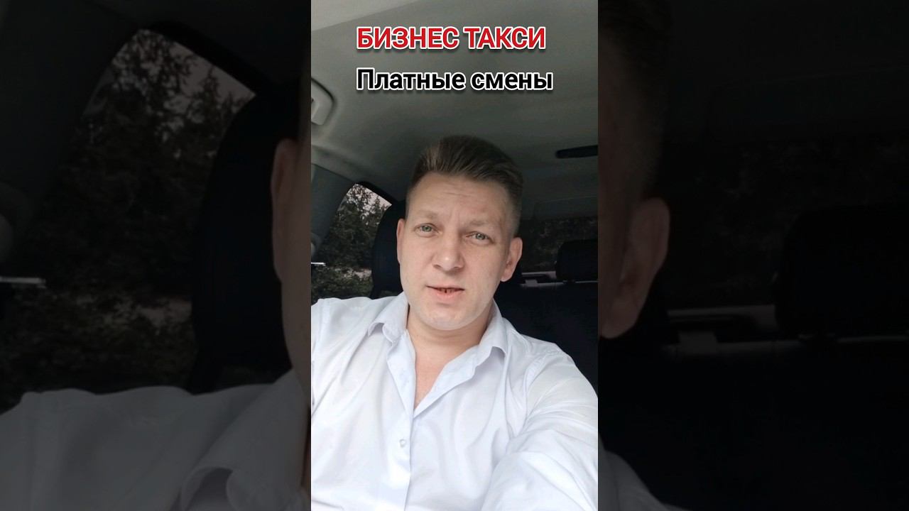 Платные смены |Бизнес Такси Москва #яндекстакси