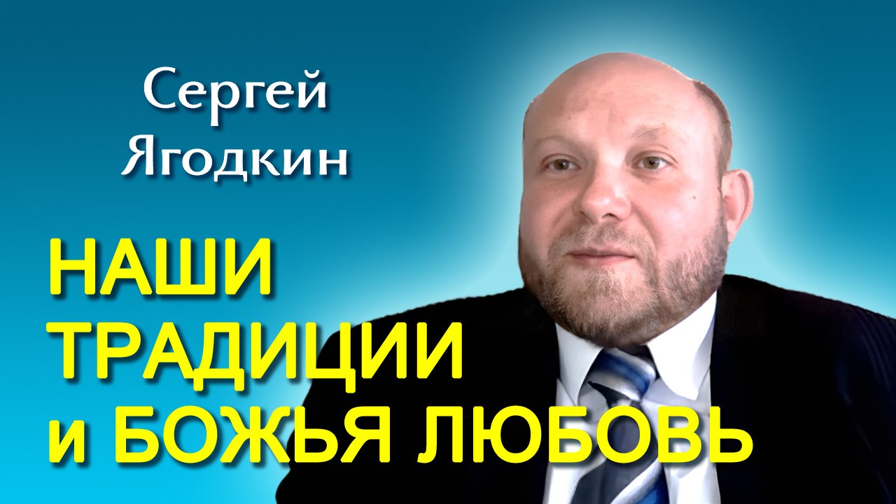 Сергей Ягодкин. Наши традиции и Божья любовь (18.05.2024)