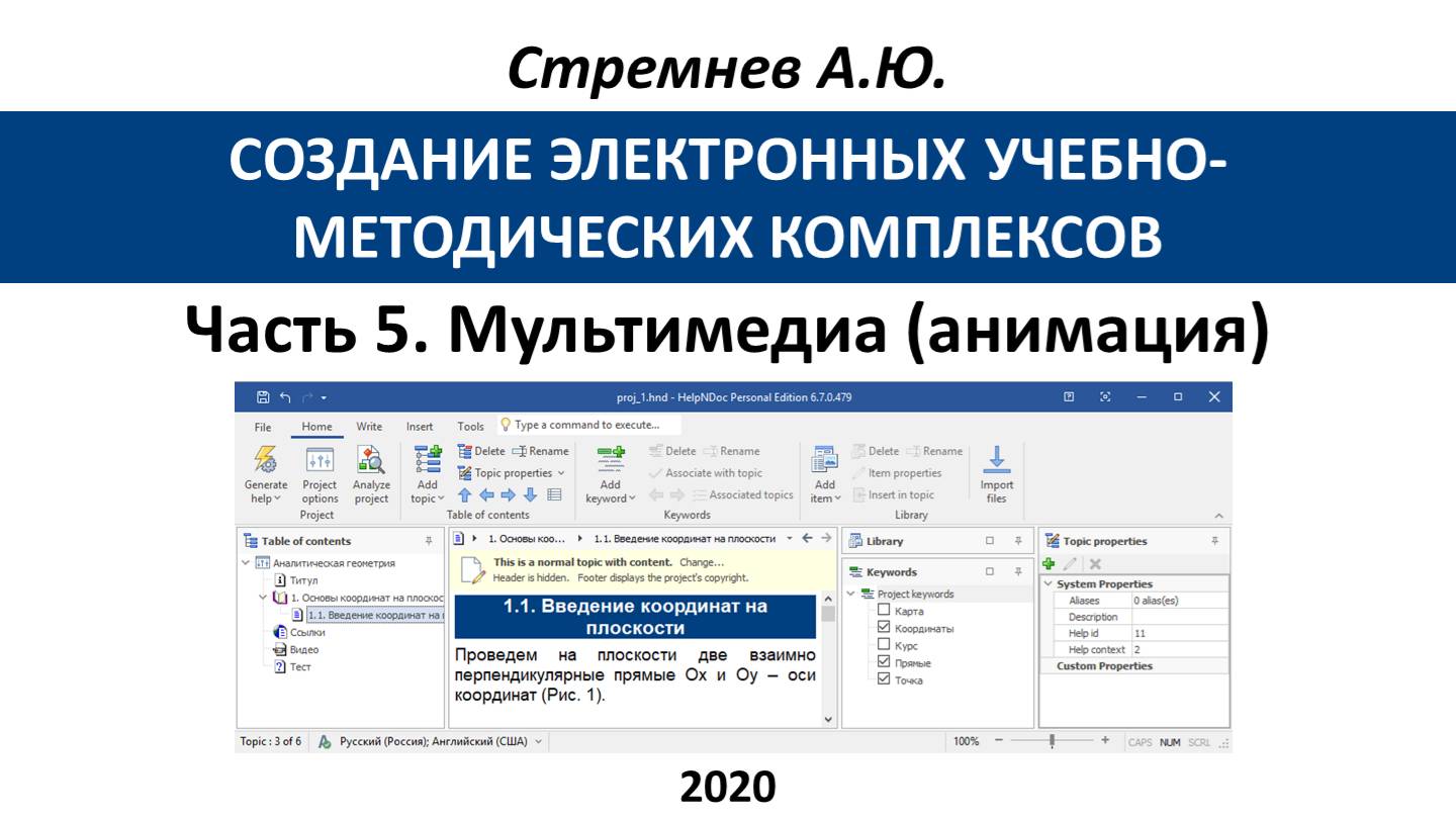 Создание ЭУМК средствами HelpNDoc: 5. Мультимедиа (анимация)