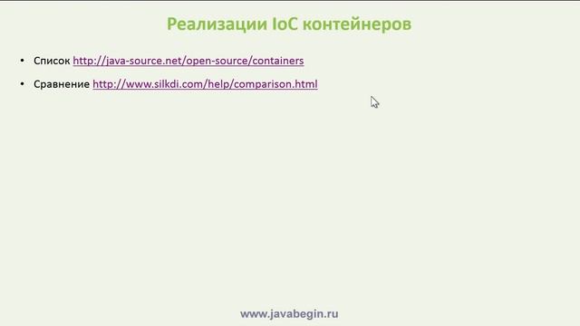 8 IoC контейнер