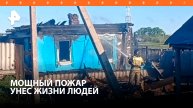 Три человека погибли при пожаре в Пензенской области / РЕН Новости