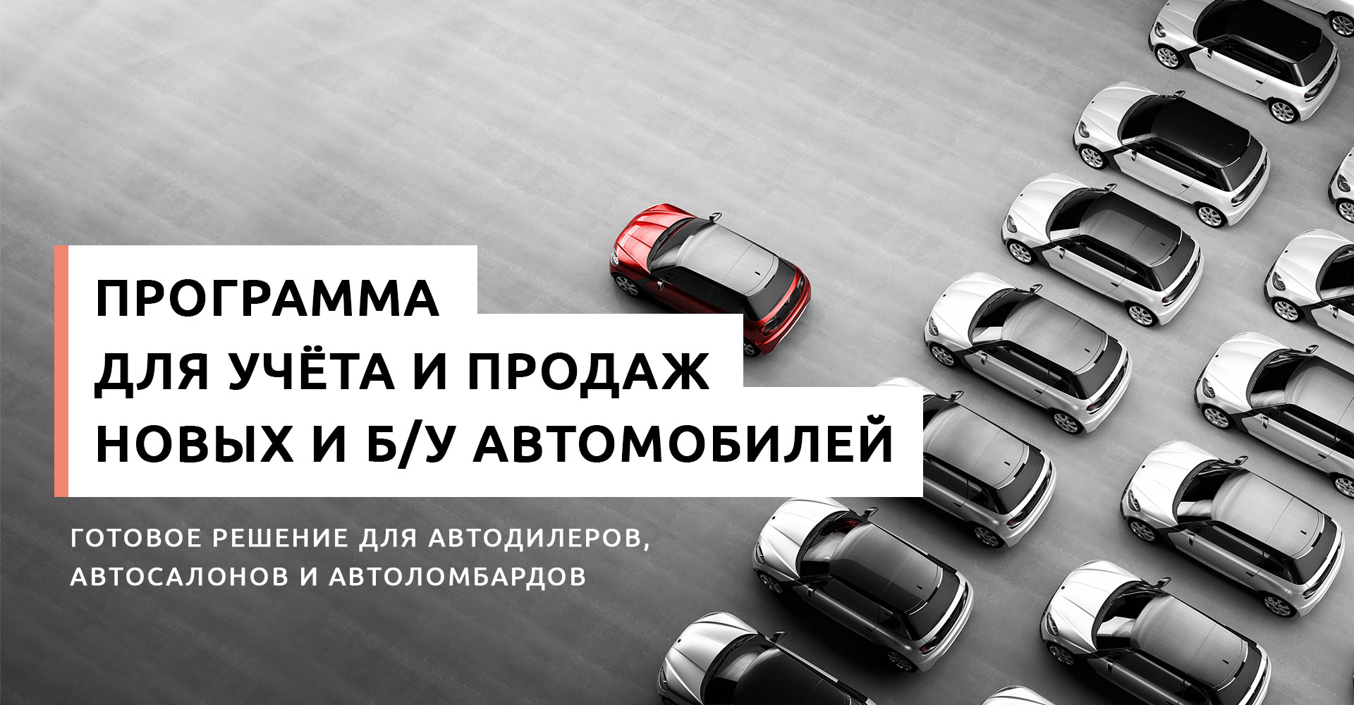 Программа для учета и продажи новых и б/у автомобилей