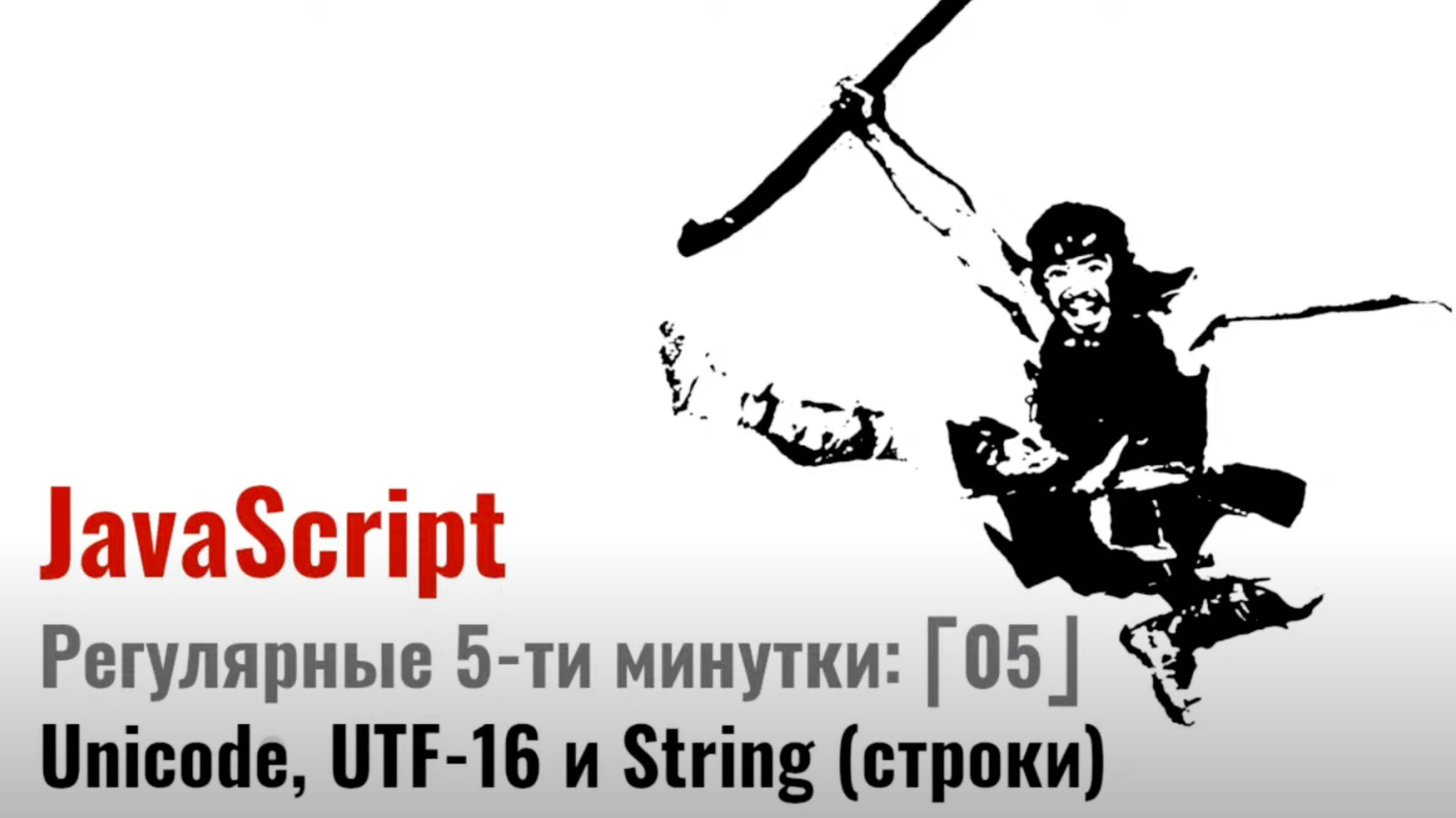 As For JS: «Регулярные выражения: стандарт Unicode. UTF-16 и строки в JavaScript»