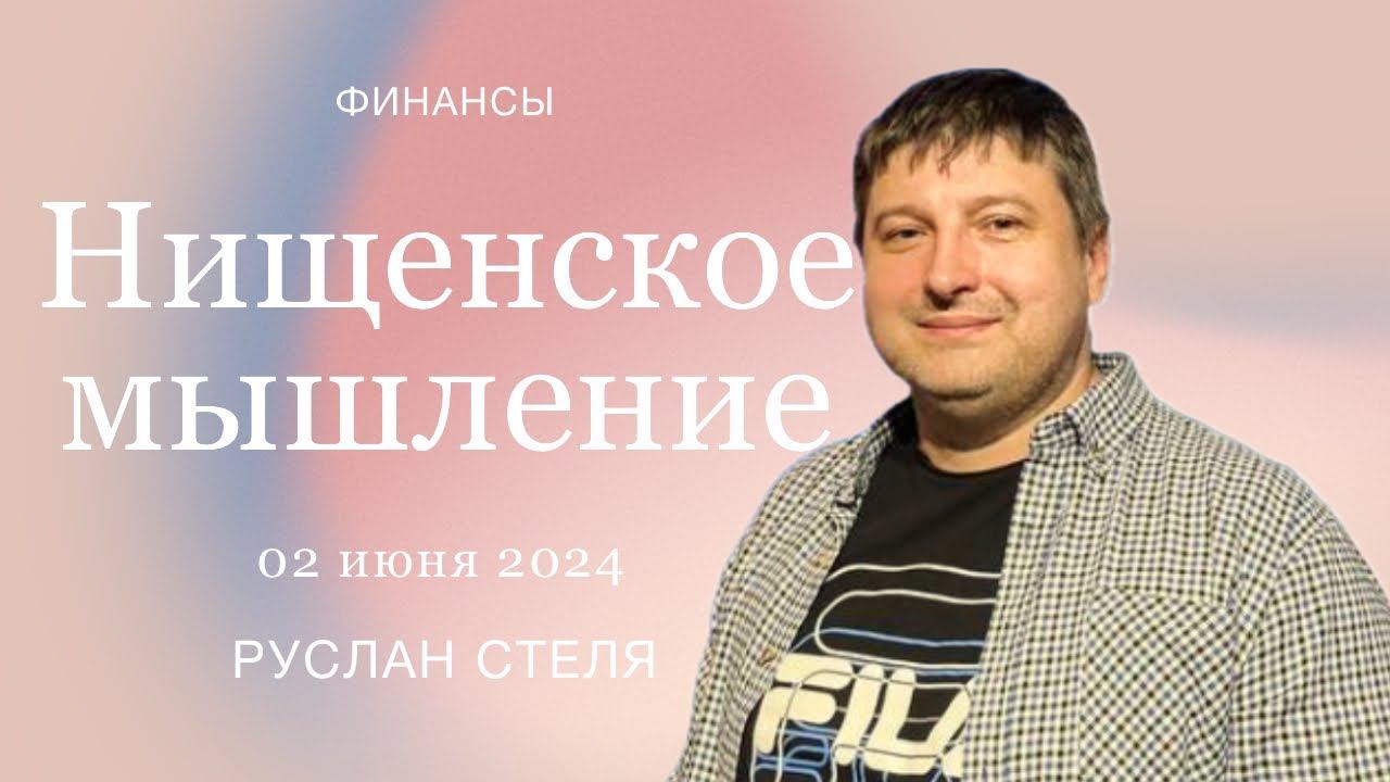 02 июня 2024 | Руслан Стеля | Нищенское мышление