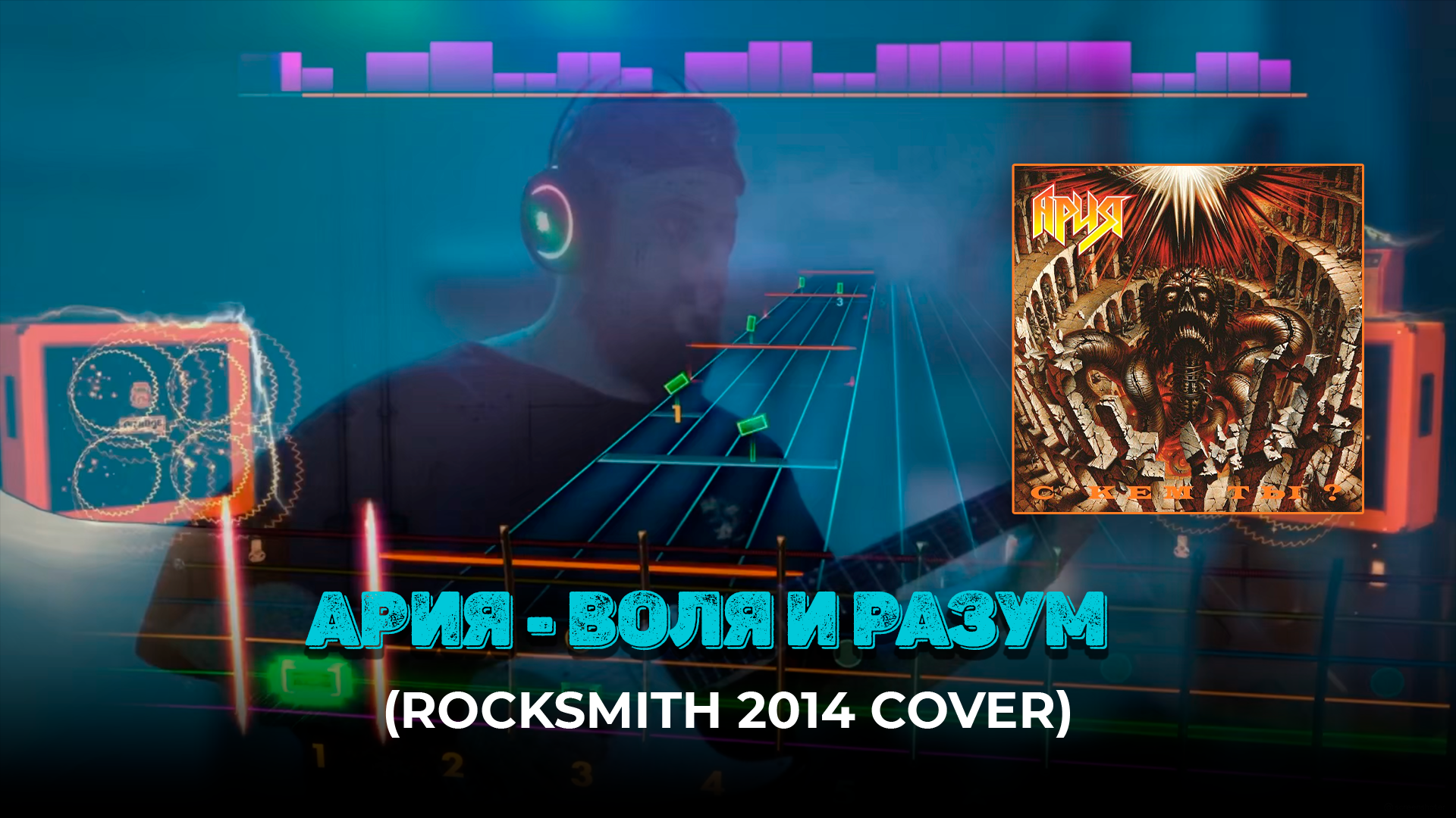 АРИЯ - ВОЛЯ И РАЗУМ (ROCKSMITH 2014 RHYTHM COVER)