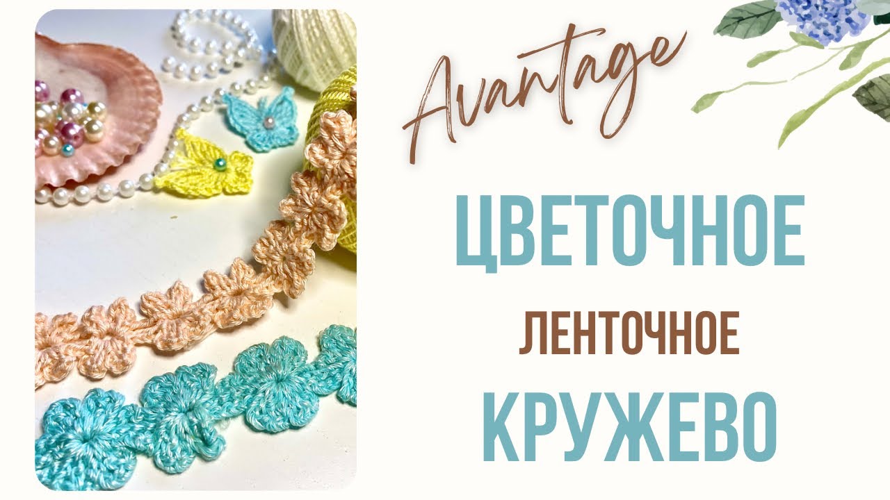 Вяжем крючком цветочную гирлянду ✨цветочная ленточная тесьма для начинающих и не только✨