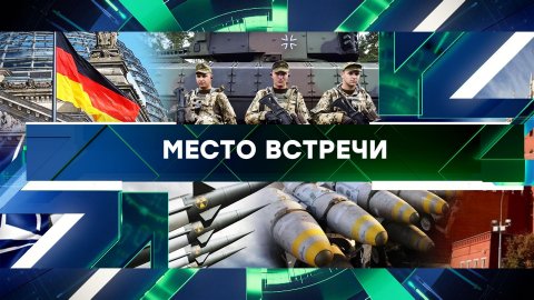 «Место встречи». Выпуск от 24 апреля 2024 года