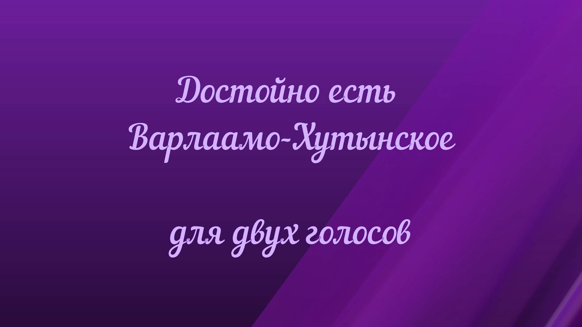 Достойно есть Варлаамо-Хутынское. Для двух голосов.