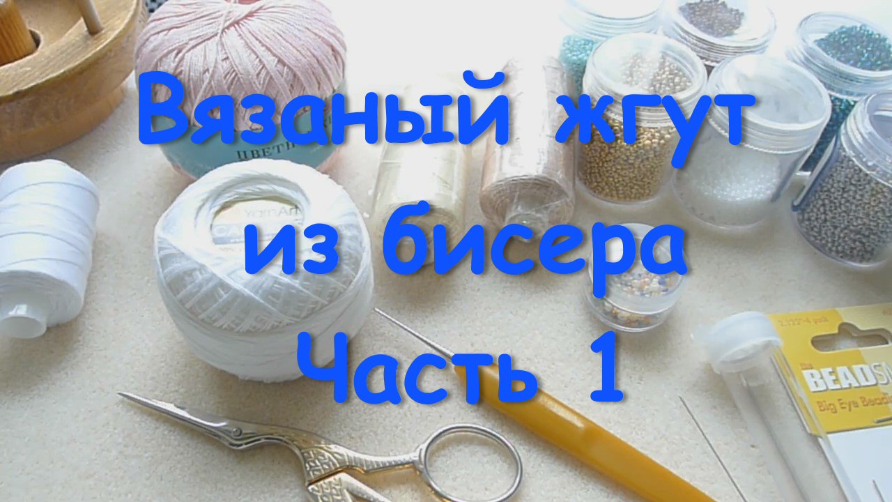 Вязаный жгут из бисера. Часть 1 (ПЕРЕЗАЛИТО с Youtube).mp4