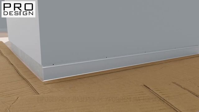 Как установить скрытый плинтус Pro Design Universal