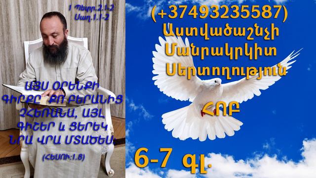 368.KAREN SHAHBAZYAN Astvacashnchyan sertoxutyun սերտողություն Հոբ 6-7գլ