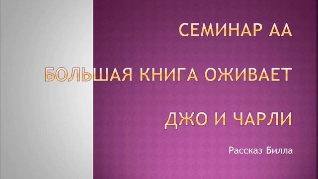 03. Семинар АА. Большая Книга оживает. Джо и Чарли. Рассказ Билла