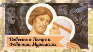 Повесть о Петре и Февронии Муромских