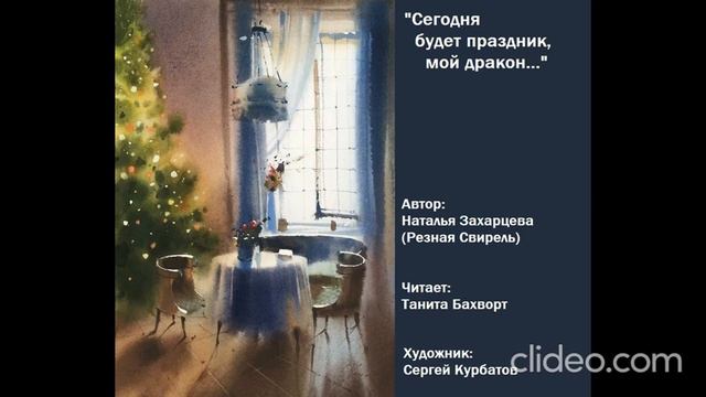 «Сегодня будет праздник, мой дракон...»