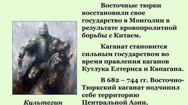 9  Западно -Тюркский Восточно - Тюркский каганаты