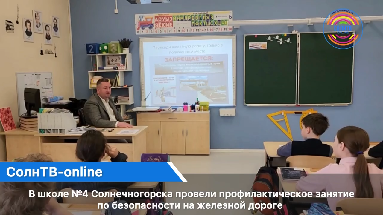 В школе №4 Солнечногорска провели профилактическое занятие по безопасности на железной дороге