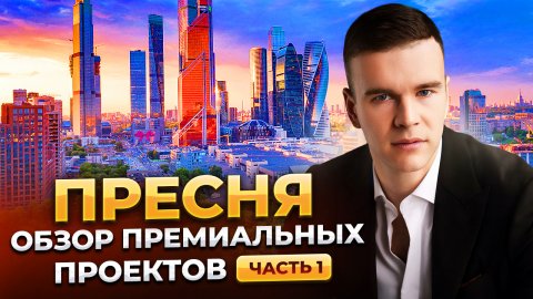 Пресня.Обзор премиальных проектов: Дом Дау, City Park, Capital Towers, RedSide, Life Time, Lucky. ч1