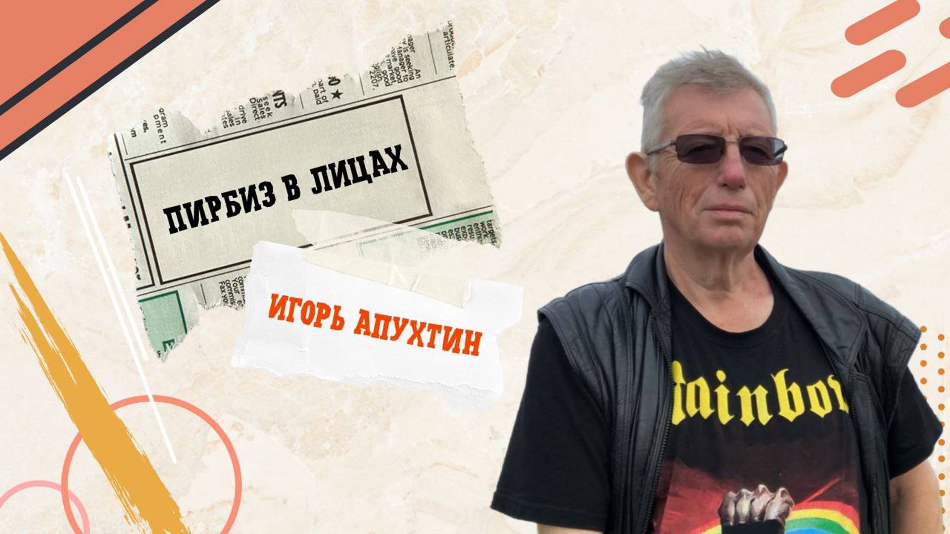 Игорь Апухтин. Об авторском телепроекте