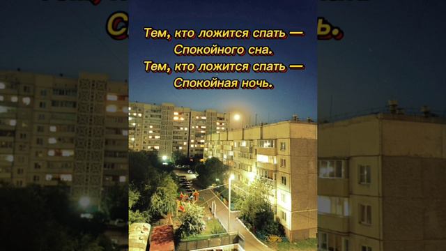 Тем, кто ложится спать, спокойного сна...