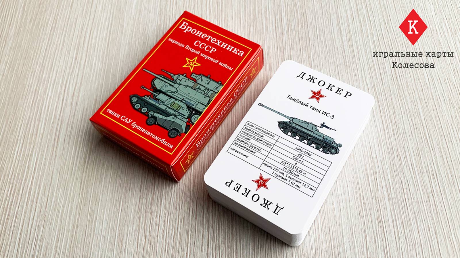 Игральные карты Колесова "Бронетехника СССР периода Второй мировой войны" - видеообзор