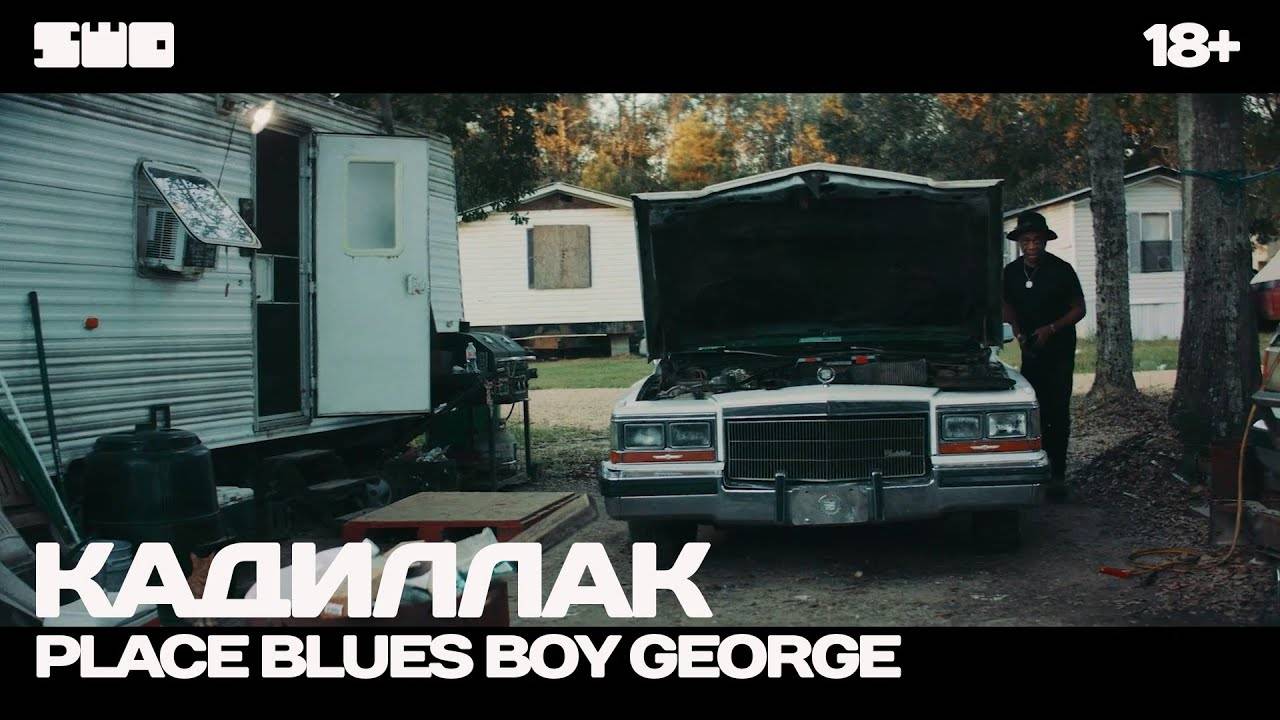 Кадиллак |  Blues Boy George | rework; PROfan18+