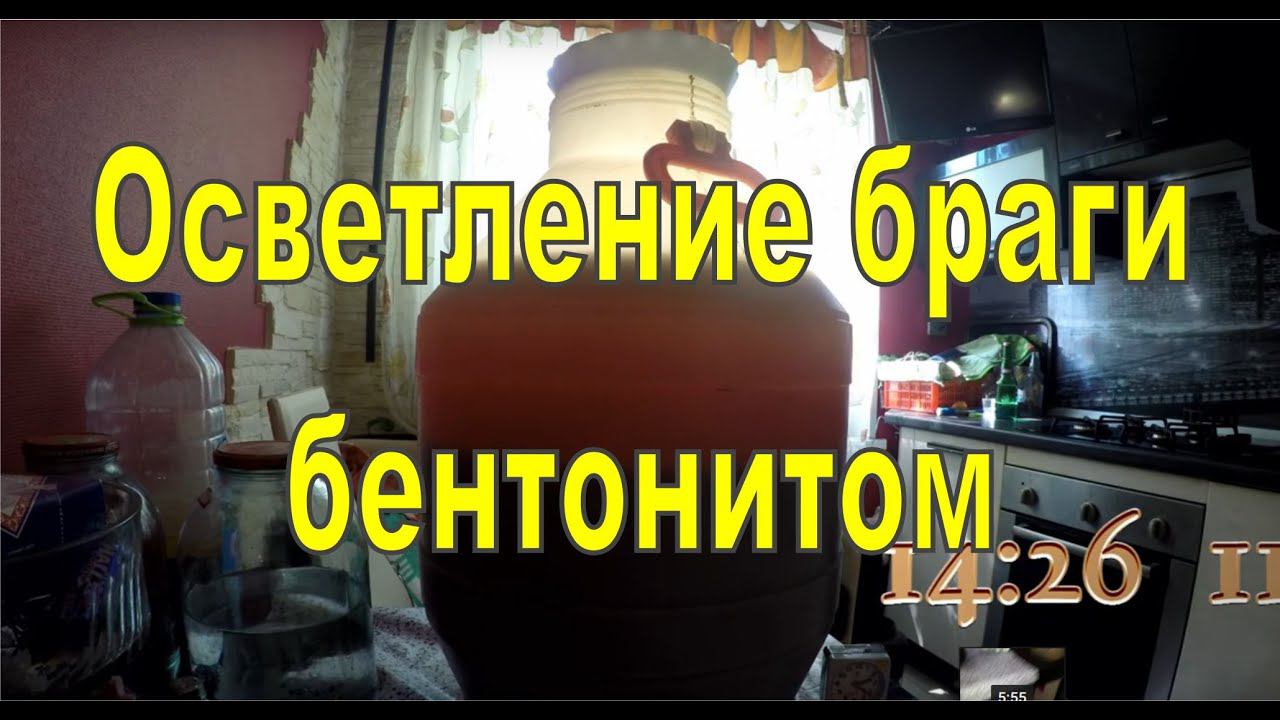 Осветление браги бентонитом