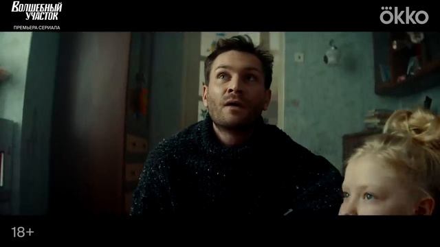 Волшебный участок | Официальный трейлер (2023)