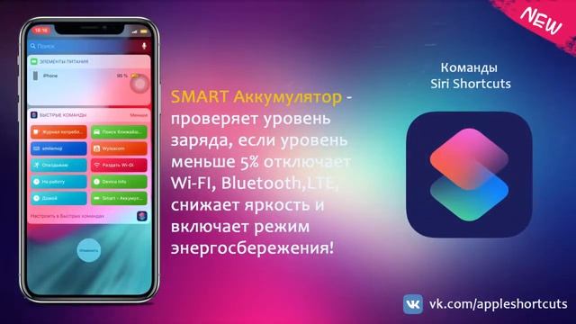 Smart Заряд - Apple Shortcuts (команды)