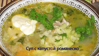 Суп с капустой романеско-(720p)
