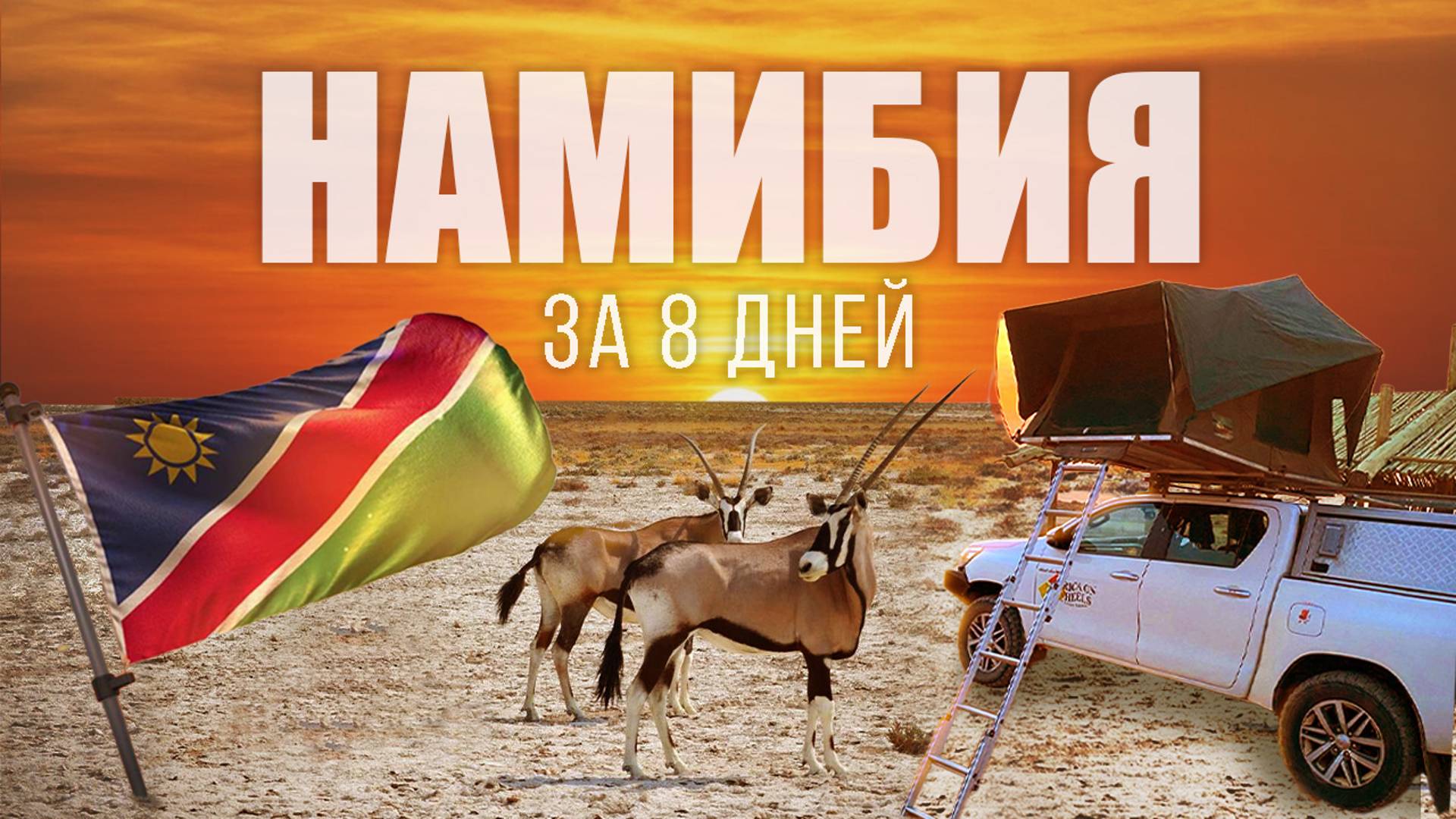 Намибия за 8 дней