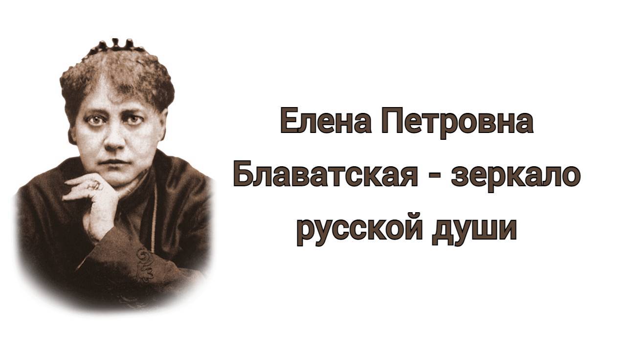 Е. П. Блаватская - зеркало русской души