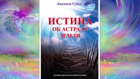Книга 5 "ИСТИНА ОБ АСТРАЛЕ ЗЕМЛИ"
