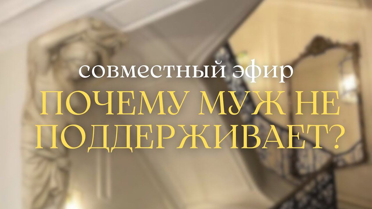 Разбор вопросов от подписчиков - МУЖ МЕНЯ НЕ ПОДДЕРЖИВАЕТ