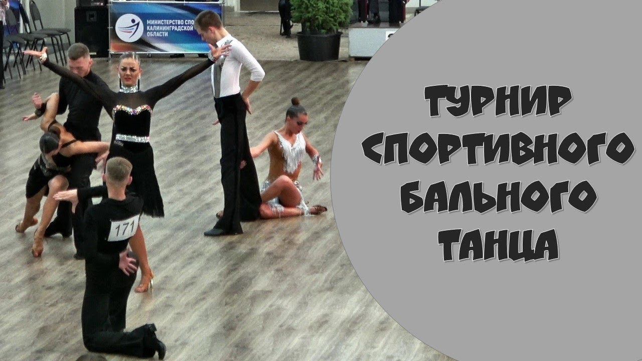 Чемпионат и Первенство Калининградской области по танцевальному спорту