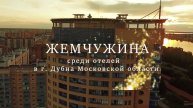 СРОЧНАЯ ПРОДАЖА! Мини-отель "ВОКРУГ СВЕТА" в г. Дубна!