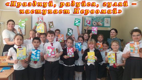«Празднуй, радуйся, гуляй – наступает Первомай» для учащихся 3 класса гимназии № 5 города Сочи.