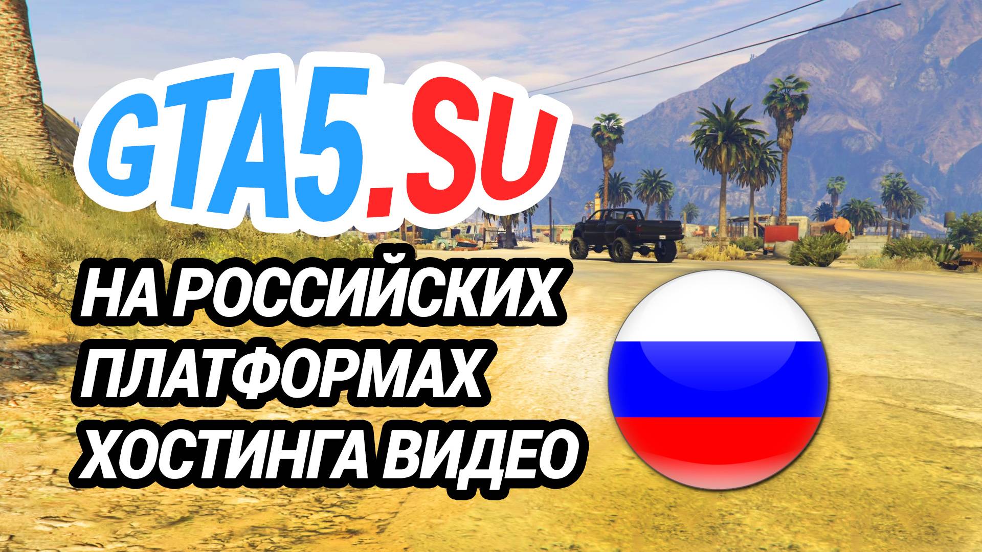 GTA 5 онлайн в России и мире смотрите на российских ресурсах Стримы ГТА 5 на Рутубе