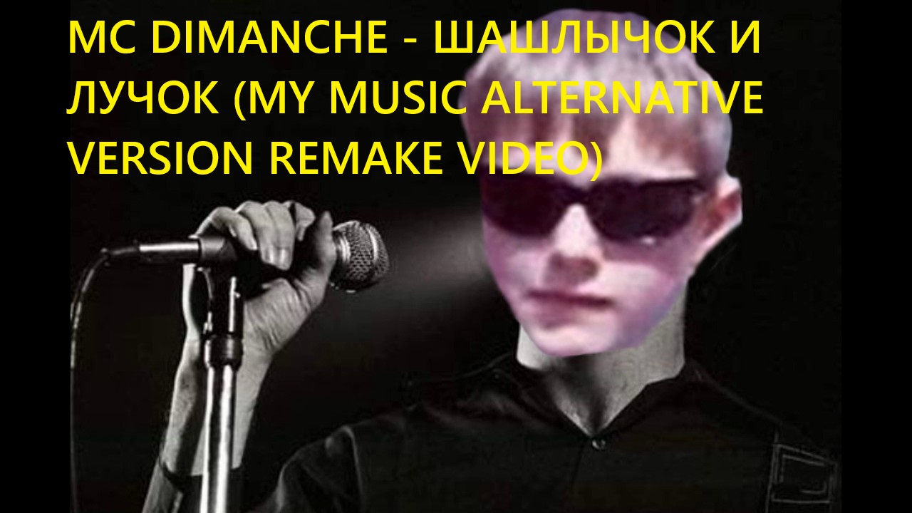 MC Dimanche - Шашлычок и лучок (My Music New Version Alternative Remake Video)